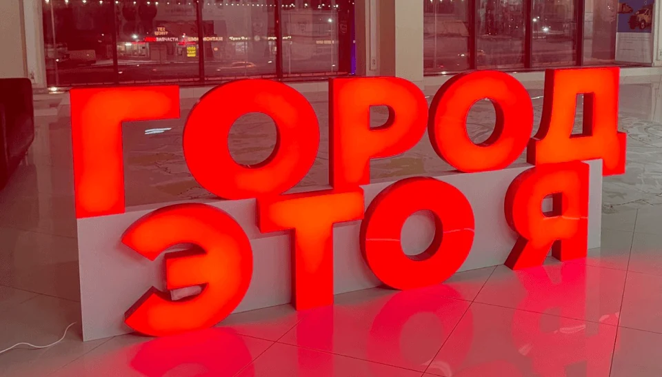 Город — это я — Объемная световая композиция