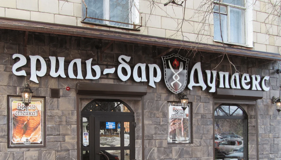 Дуплекс — Вывеска гриль-бара