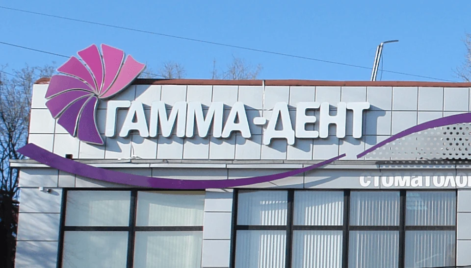 Гамма-Дент — Вывеска стоматологии
