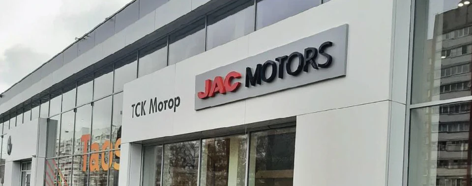 JAC Motors — Объемные буквы на фасаде