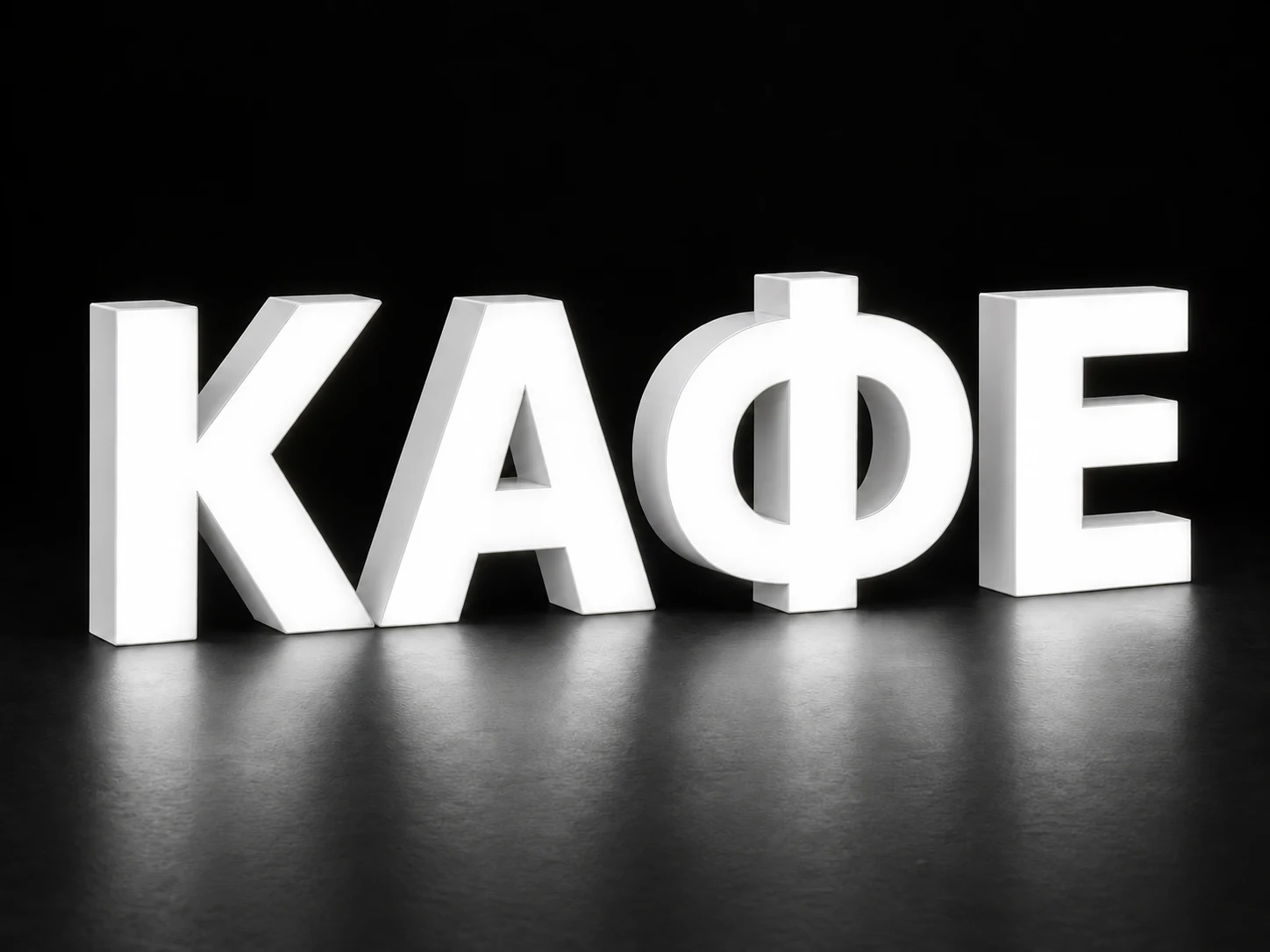 Светящиеся объемные буквы КАФЕ с белым алюминиевым торцом