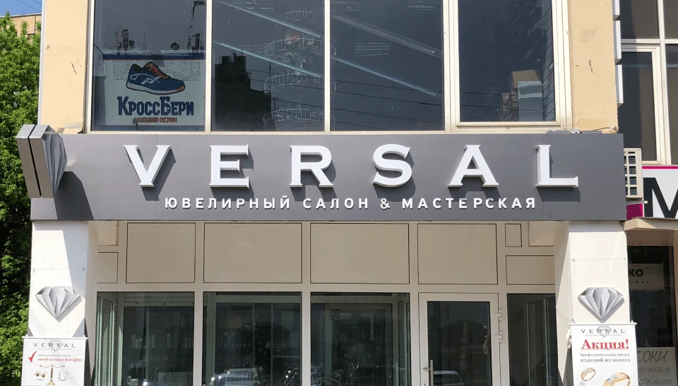 VERSAL — Ювелирный салон и мастерская