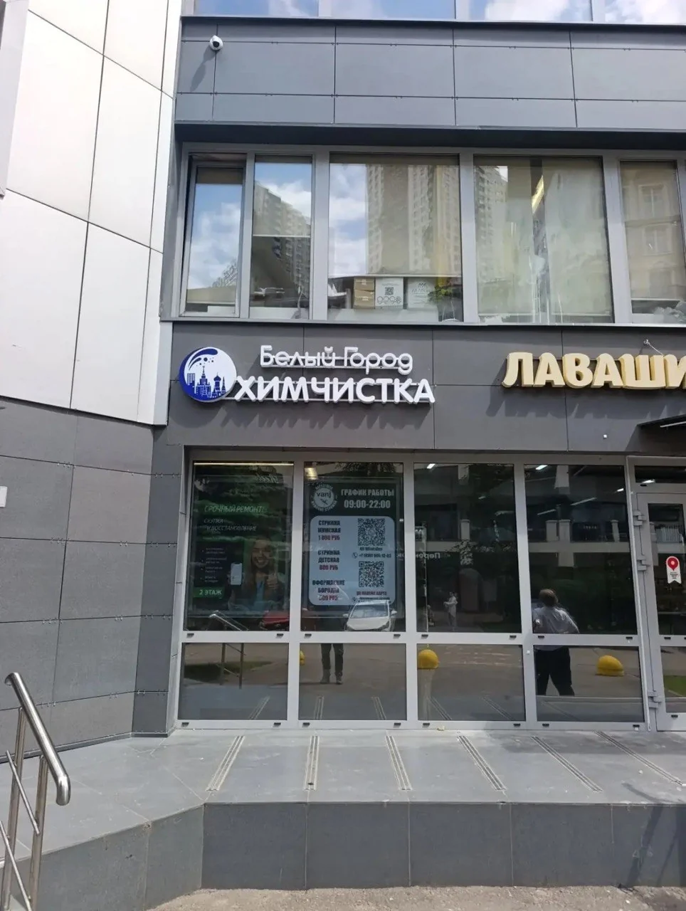 Белый город — Вывеска химчистки